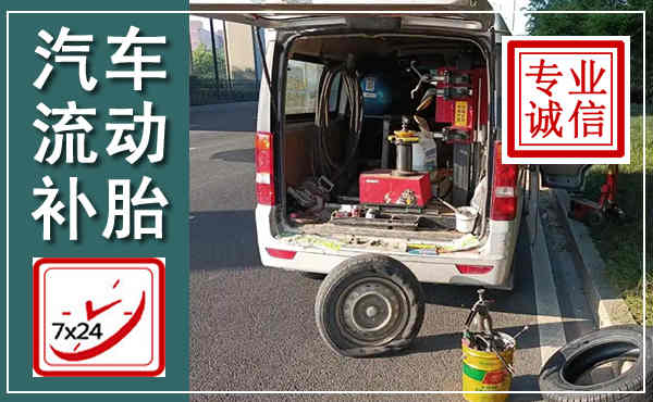 泰兴汽车流动补胎,附近补胎电话