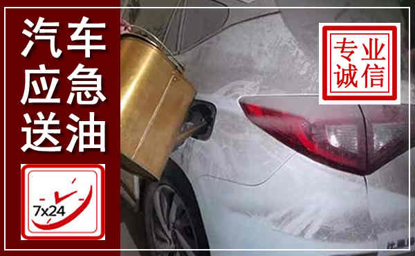 泰兴汽车送油救援,附近上门送油电话