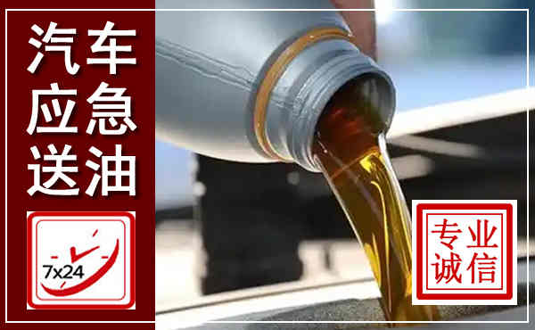 泰兴汽车送燃油救援,附近上门送燃油电话