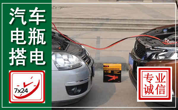 泰兴汽车搭电,附近电瓶搭电救援电话