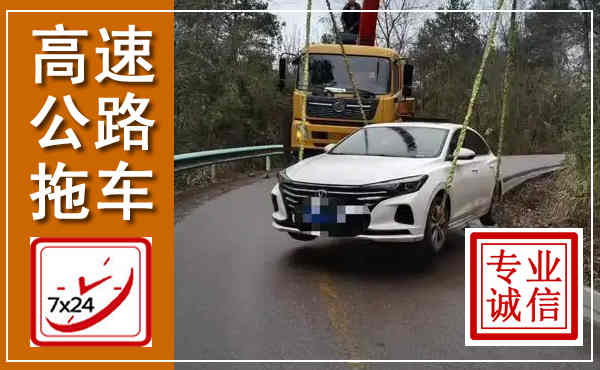泰兴高速公路拖车,附近高速公路拖车救援电话