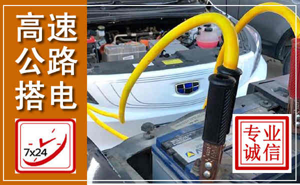 泰兴高速公路汽车搭电,中途电瓶维修电话