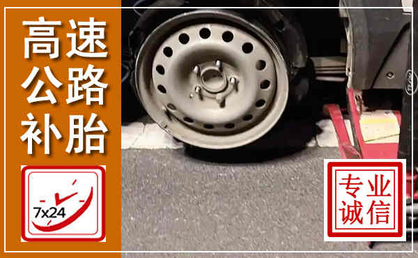 泰兴高速公路流动补胎,汽车换轮胎电话