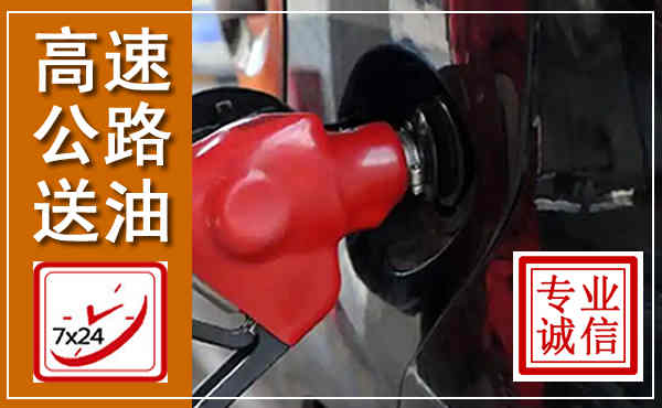 泰兴高速公路汽车送油,汽车救援送油电话